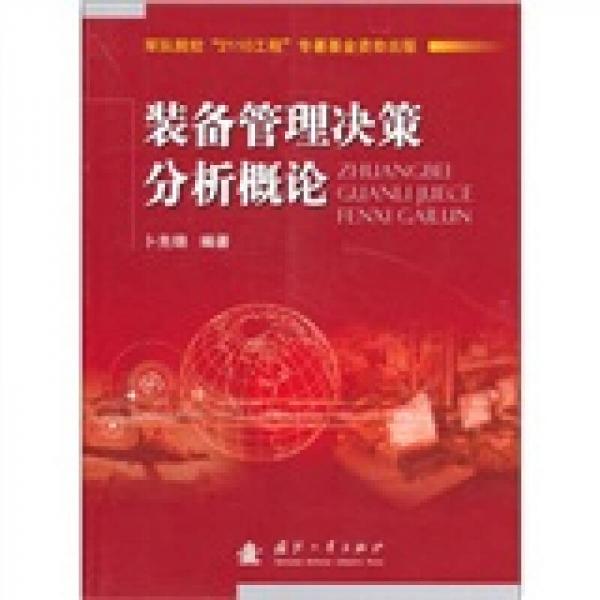 裝備管理決策分析概論