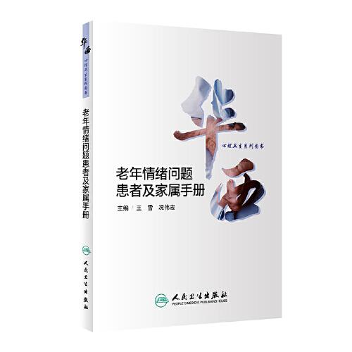 華西心理衛(wèi)生系列圖書·老年情緒問(wèn)題患者及家屬手冊(cè)