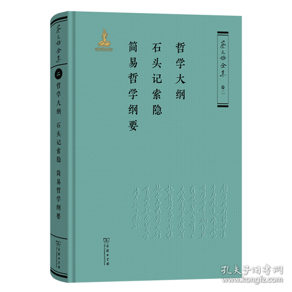 哲學(xué)大綱·石頭記索隱·簡易哲學(xué)綱要
