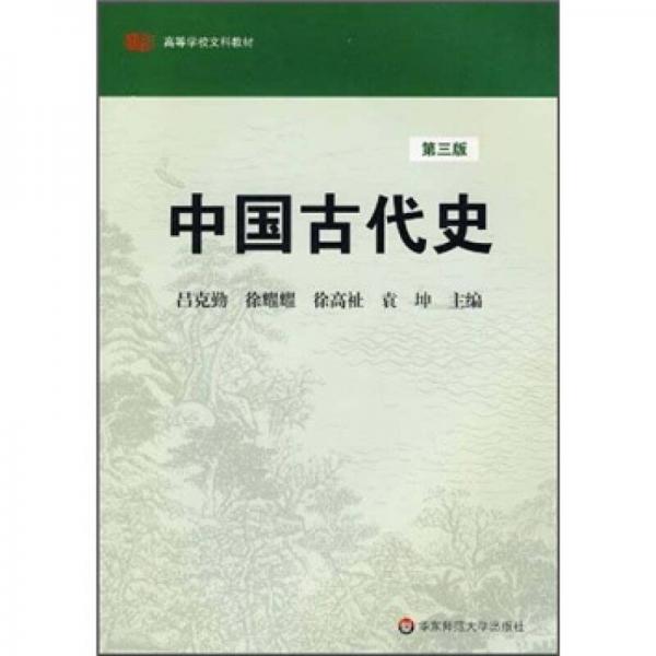 中国古代史（第3版）