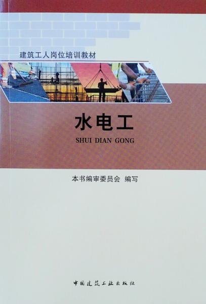 建筑工人崗位培訓(xùn)教材水電工