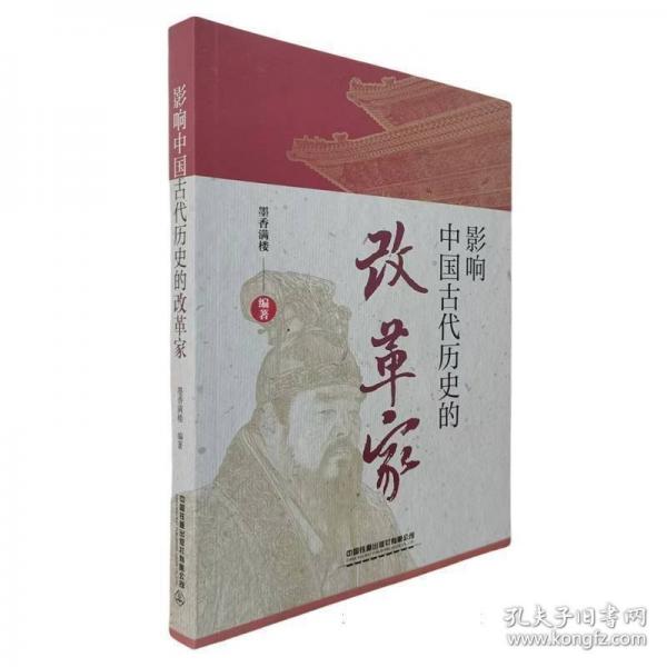 影响中国古代历史的改革家 中国历史