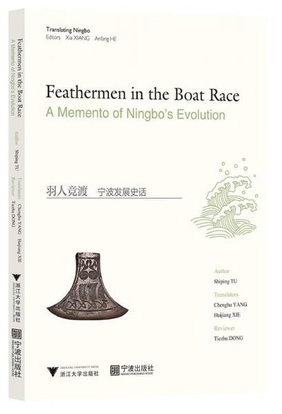 羽人競渡(寧波發(fā)展史話)(英文版)/寧波文化譯叢