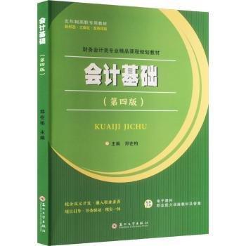 會(huì)計(jì)基礎(chǔ)（第4版）