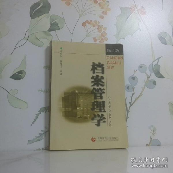 檔案管理學(xué)