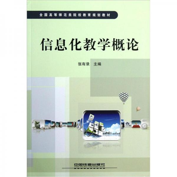 信息化教學概論