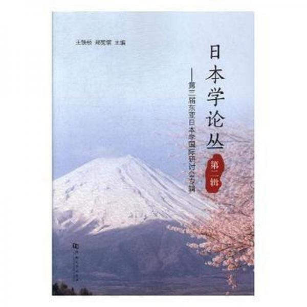 日本學(xué)論叢:第二輯:第三屆東亞日本學(xué)國(guó)際研討會(huì)專輯