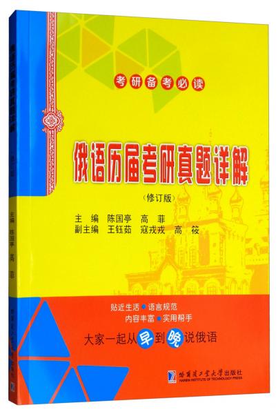 俄語歷屆考研真題詳解（修訂本）