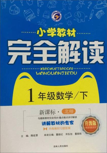 小學(xué)教材完全解讀：一年級數(shù)學(xué)（下 新課標(biāo) 北師升級版）