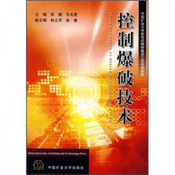 中國礦業(yè)大學(xué)新世紀(jì)教材建設(shè)工程資助教材：控制爆破技術(shù)