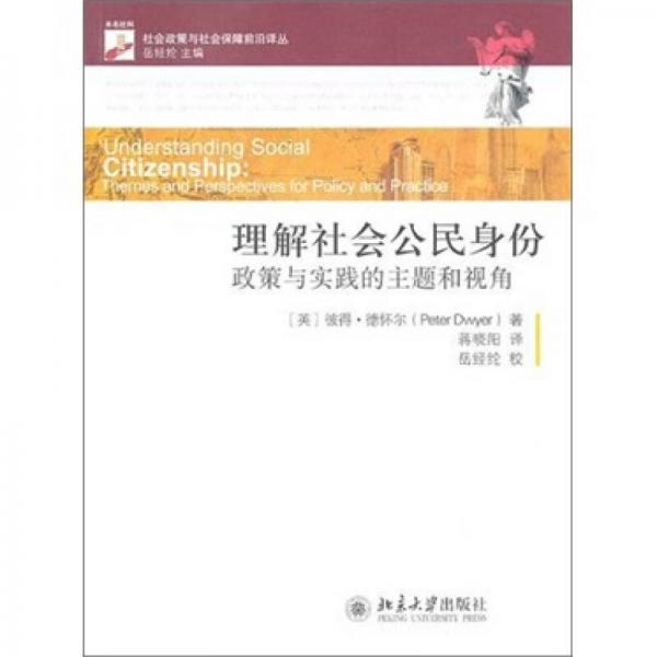 理解社會公民身份