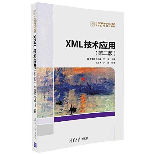 21世纪高等学校计算机专业实用规划教材:XML技术应用(第二版)