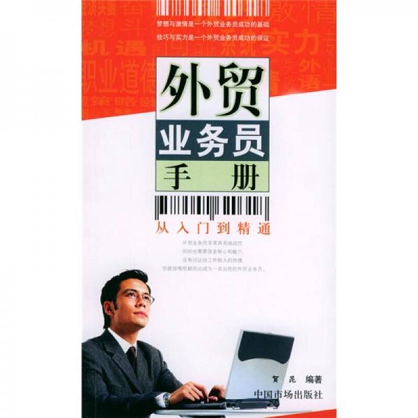 外貿(mào)業(yè)務(wù)員手冊