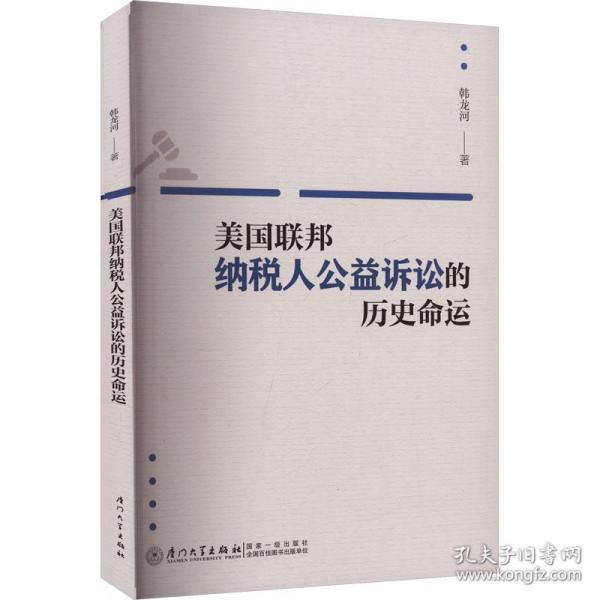 美國聯(lián)邦納稅人公益訴訟的歷史命運：美國納稅人公益訴訟在聯(lián)邦層面的發(fā)展困境