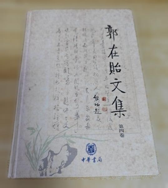 郭在贻文集【平装本，一套4册全，私藏品好，已包书衣】