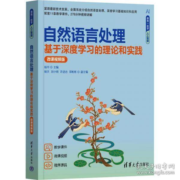自然语言处理 基于深度学习的理论和实践