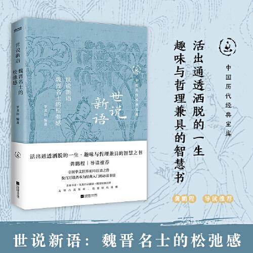 中國歷代經典寶庫 世說新語：魏晉名士的松弛感