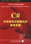 C#字符串和正則表達(dá)式參考手冊(cè)