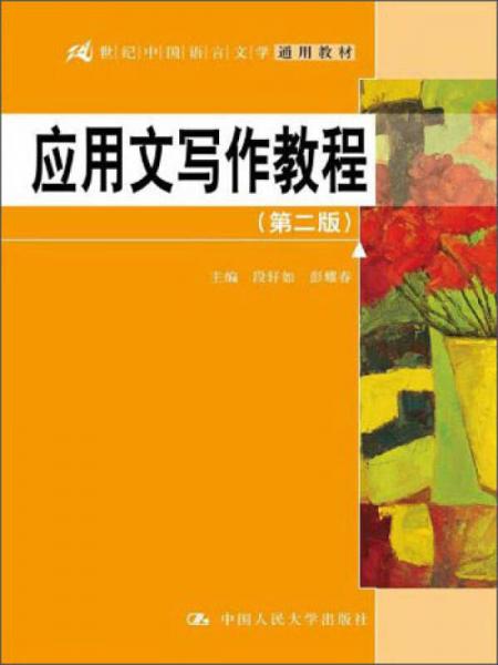 應(yīng)用文寫作教程（第2版）/21世紀中國語言文學通用教材