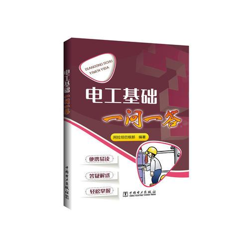 電工基礎(chǔ)一問一答