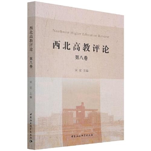 《西北高教評(píng)論》第8卷