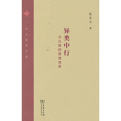 異類中行——方以智的思想世界(中大哲學(xué)文庫(kù))