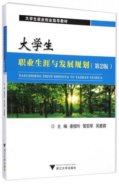大學生職業(yè)生涯與發(fā)展規(guī)劃/大學生就業(yè)創(chuàng)業(yè)指導教材