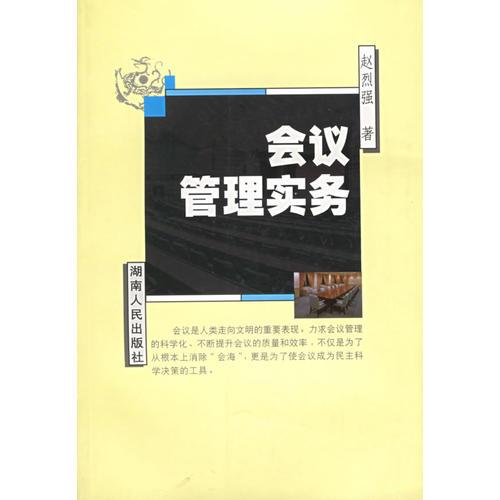 會(huì)議管理實(shí)務(wù)