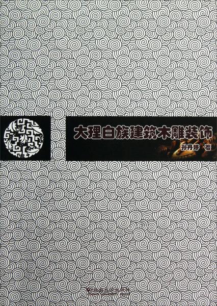 大理白族建筑木雕裝飾