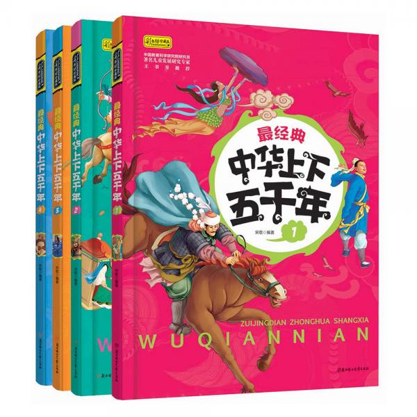 少儿经典国学阅读最经典中华上下五千年