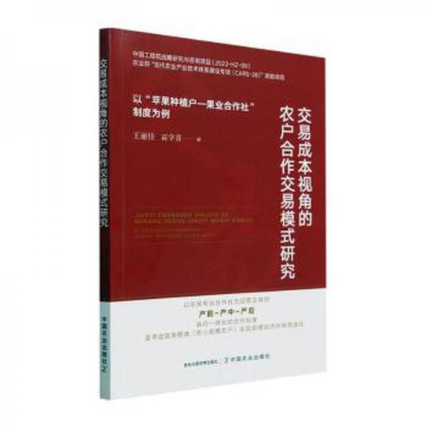 全新正版圖書 交易成本視角的農(nóng)戶合作交易模式研究:以“蘋果種植戶—果業(yè)合作社”制度為例王麗佳中國農(nóng)業(yè)出版社9787109306929