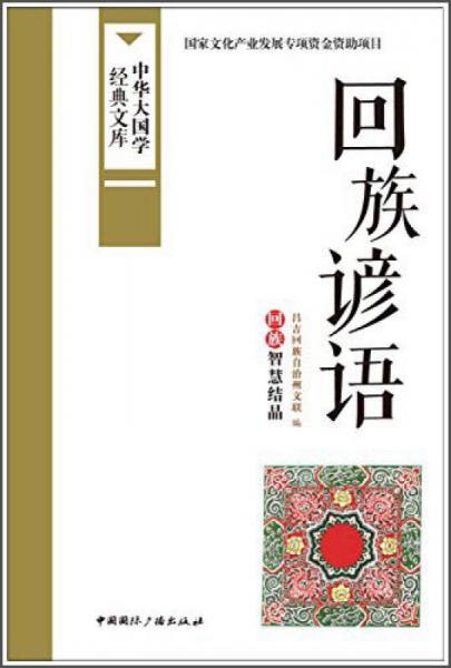 中华大国学经典文库：回族谚语 回族智慧结晶