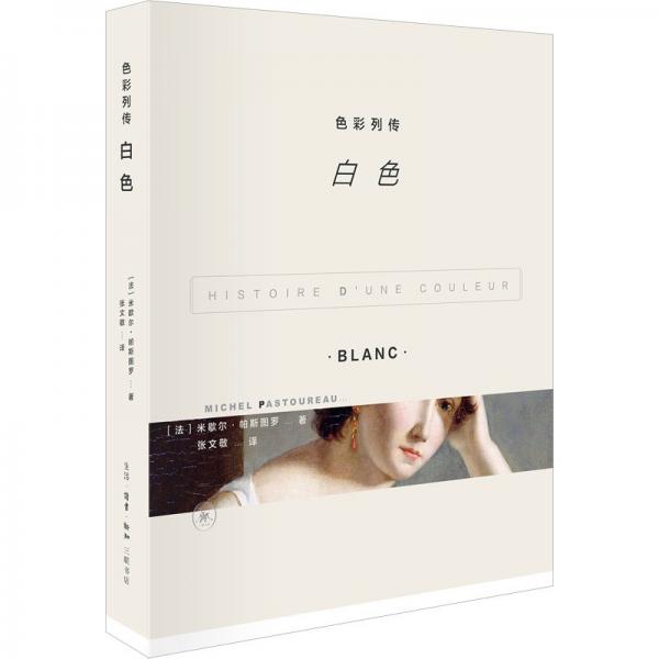 色彩列傳：白色