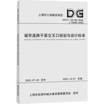 城市道路平面交叉口规划与设计标准（上海市工程建设规范）