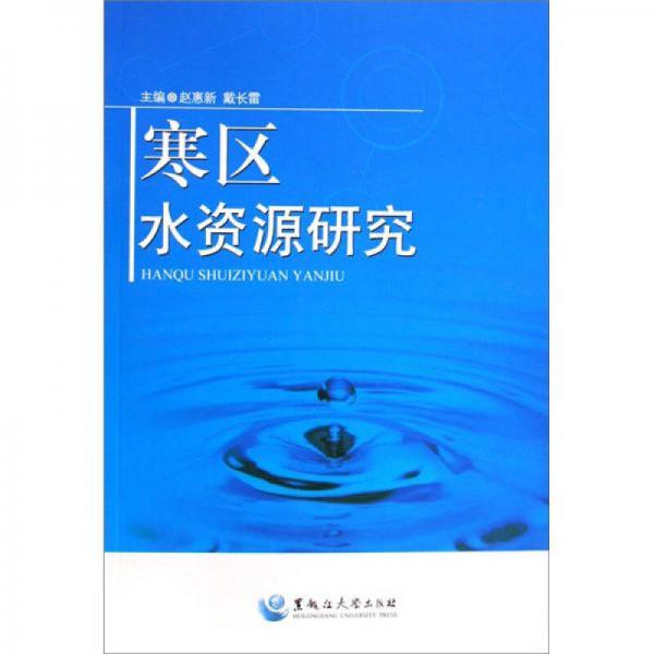 寒區(qū)水資源研究