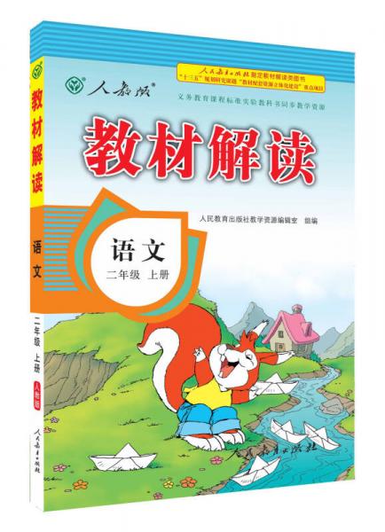 2016秋 新版教材解读 语文二年级上册 人教版