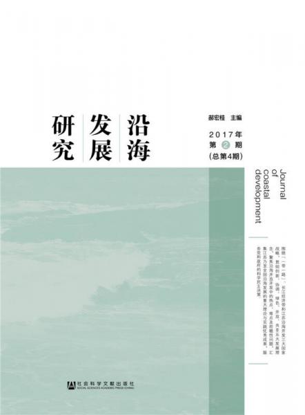 沿海發(fā)展研究 2017年第2期（總第4期）