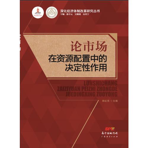 論市場(chǎng)在資源配置中的決定性作用