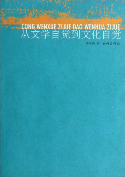 从文学自觉到文化自觉