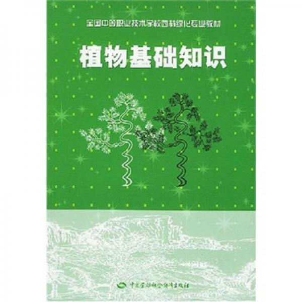 全国中等职业技术学校园林绿化专业教材：植物基础知识