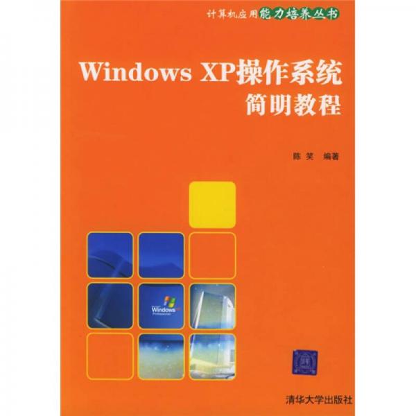 Windows XP操作系统简明教程