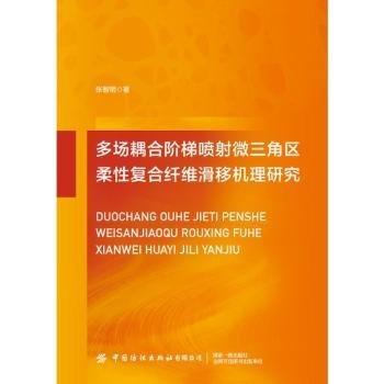 多場(chǎng)耦合階梯噴射微三角區(qū)柔性復(fù)合纖維滑移機(jī)理研究