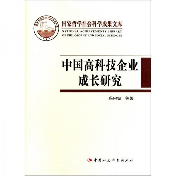 中國(guó)高科技企業(yè)成長(zhǎng)研究