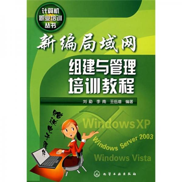 新編局域網(wǎng)組建與管理培訓教程