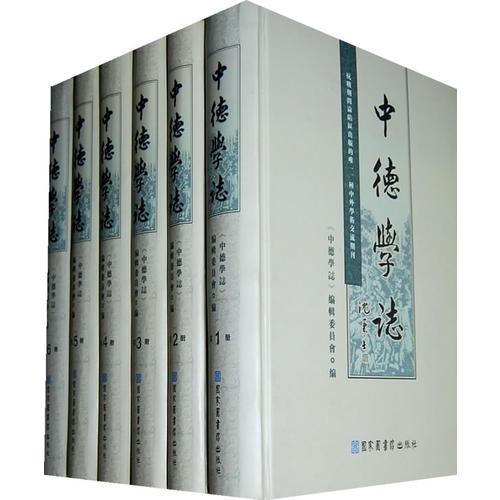 中德學(xué)志（全六冊）