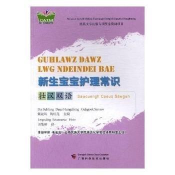 新生宝宝护理常识(壮汉双语)/中国东盟传统医药文库