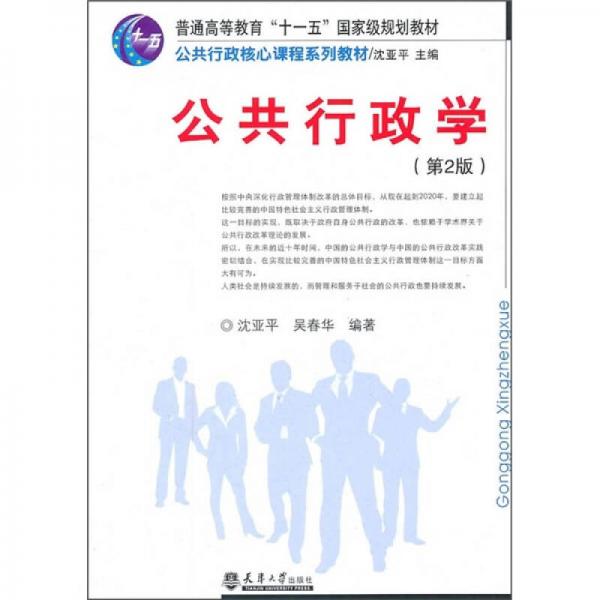 公共行政学（第2版）/普通高等教育十一五国家级规划教材·公共行政核心课程系列教材