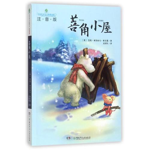 全球兒童文學(xué)典藏書系：菩角小屋