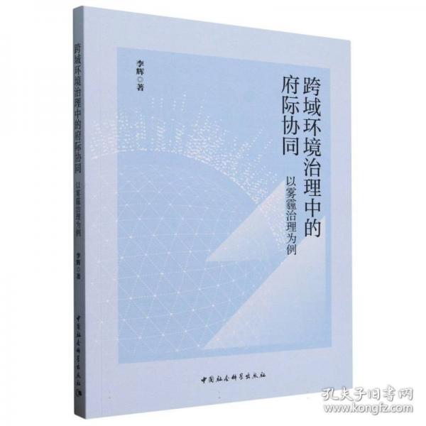 跨域环境治理中的府际协同——以雾霾治理为例
