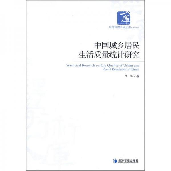 經(jīng)濟(jì)管理學(xué)術(shù)文庫·經(jīng)濟(jì)類：中國(guó)城鄉(xiāng)居民生活質(zhì)量統(tǒng)計(jì)研究